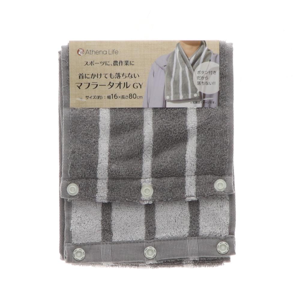 アテーナライフ　首にかけても落ちないマフラータオル　グレー
