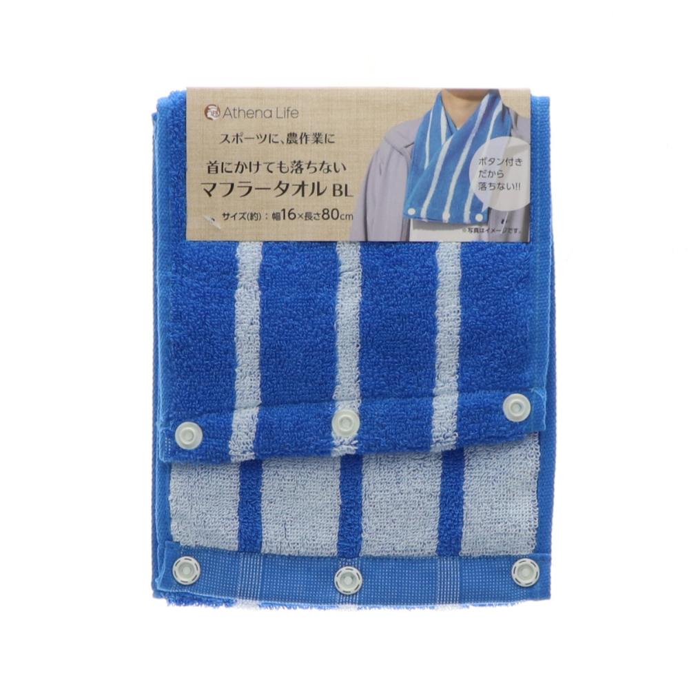 アテーナライフ　首にかけても落ちないマフラータオル　ブルー