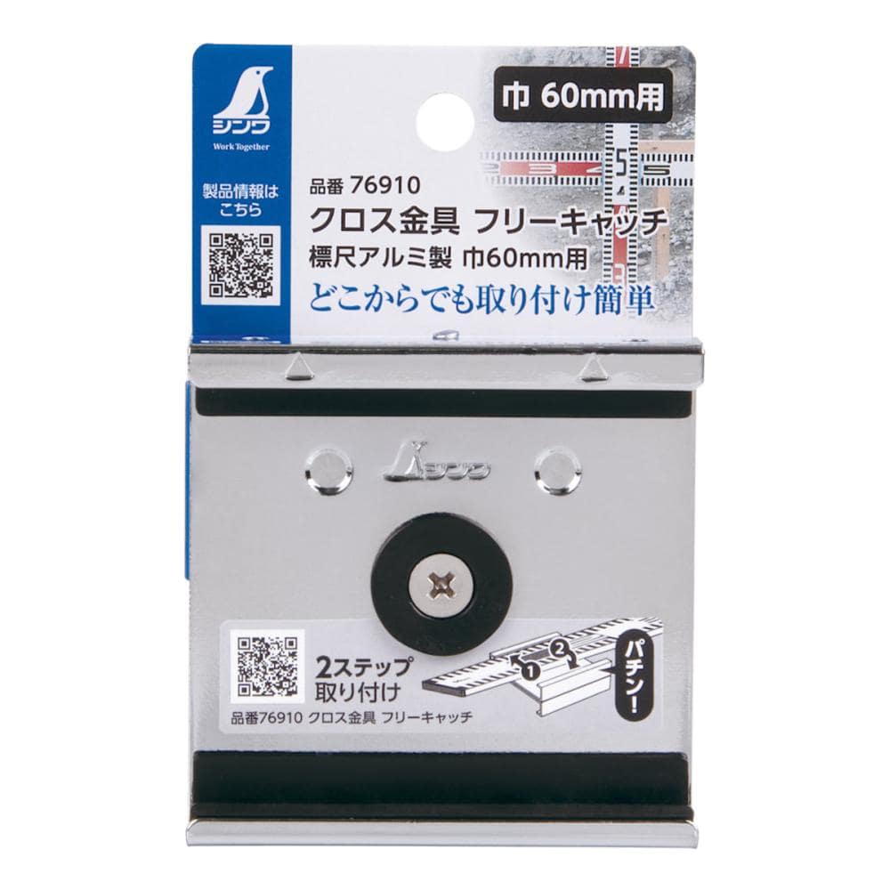 シンワ測定　クロス金具　フリーキャッチ　標尺アルミ製　巾６０ｍｍ用　７６９１０