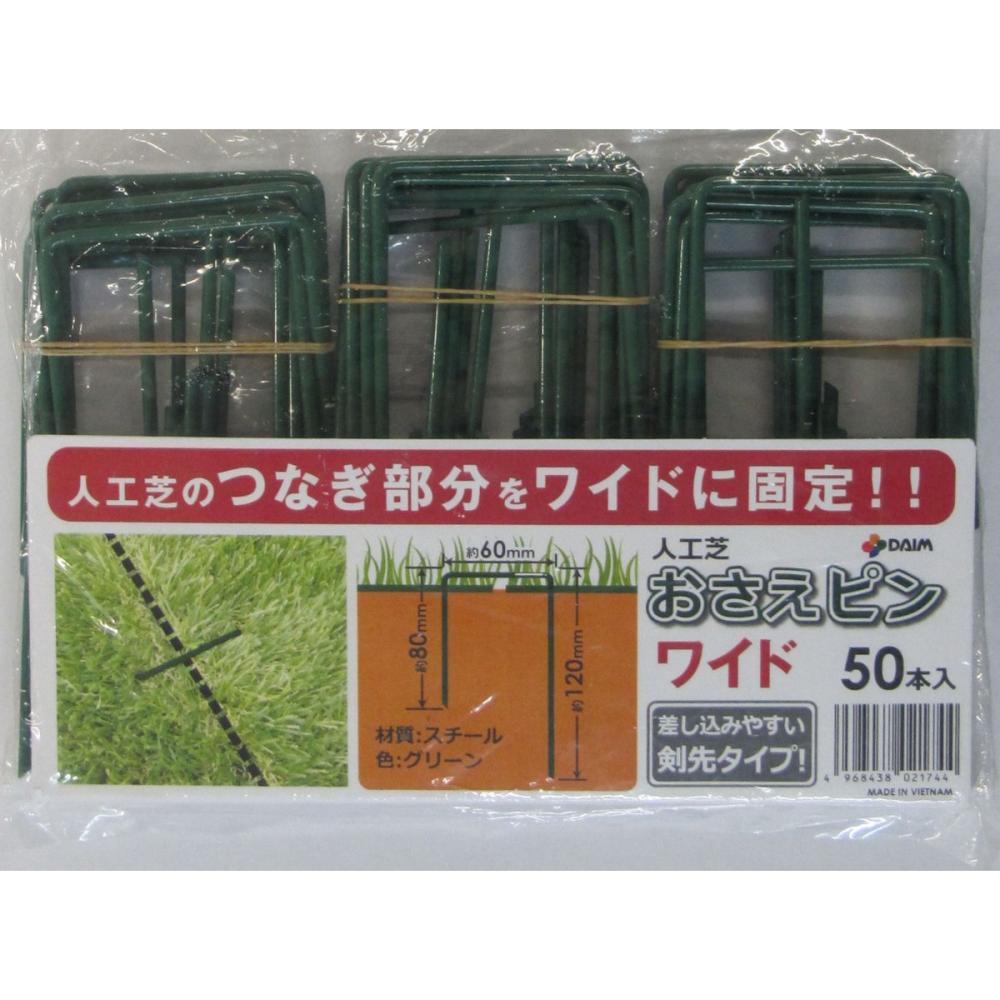 ＤＡＩＭ　焼き入れ加工済み人工芝押さえピン　ワイド　５０本入り