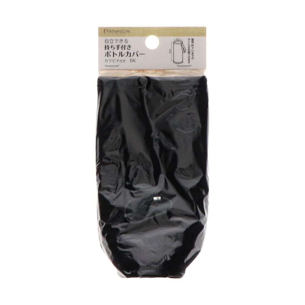 アテーナライフ　自立できる持ち手付きボトルカバー　ブラック
