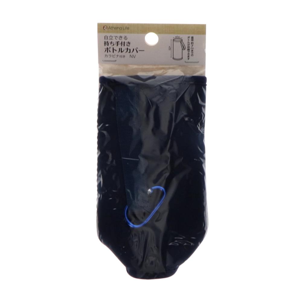 アテーナライフ　自立できる持ち手付きボトルカバー　ネイビー