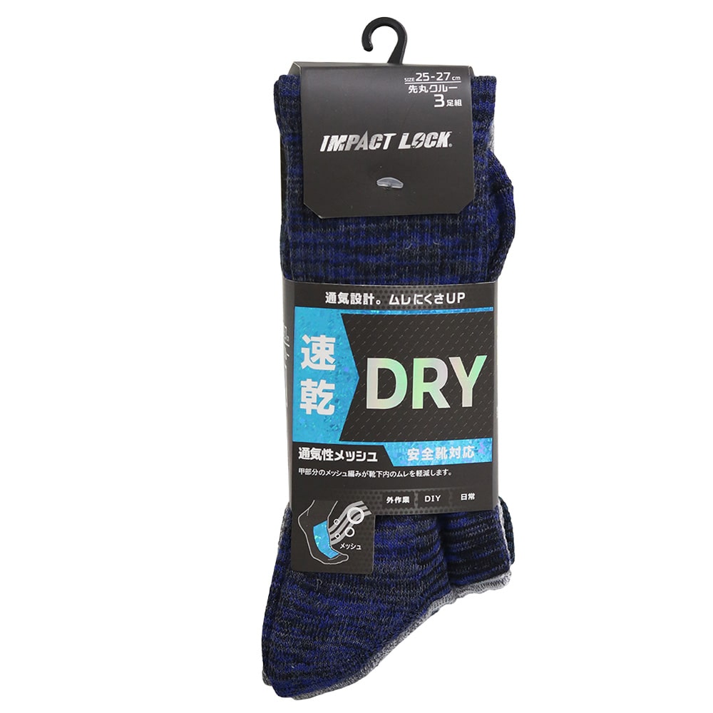 ディックコーポレーション　ＩＭＰＡＣＴ　ＬＯＣＫ　吸汗速乾　底パイルメッシュ　先丸　クルー　３足組　ＣＡ－２５８