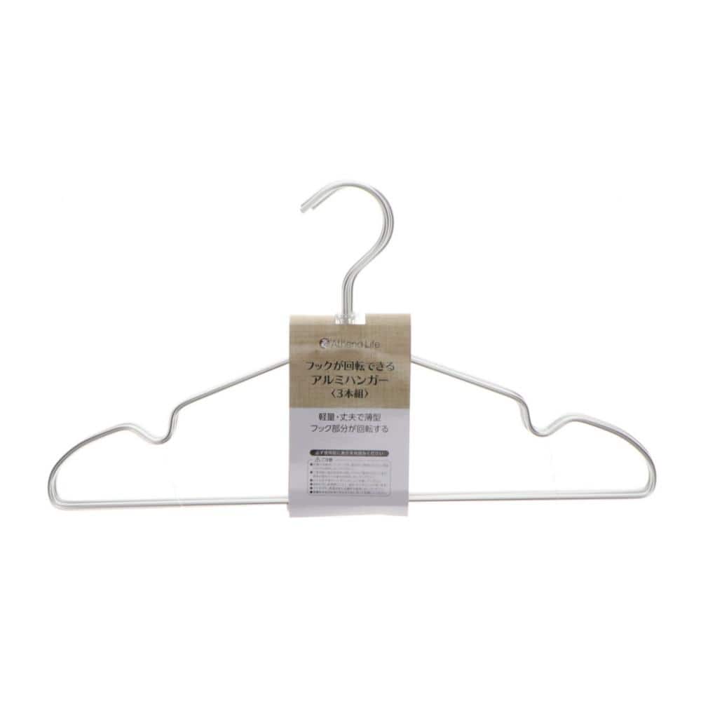 アテーナライフ　フックが回転できるアルミハンガー　３本組