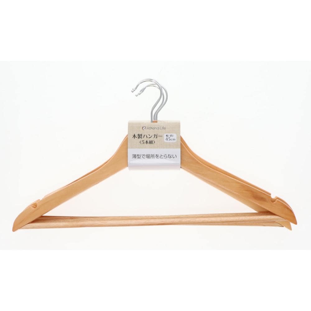アテーナライフ　木製ハンガー　４５ｃｍ　５本組