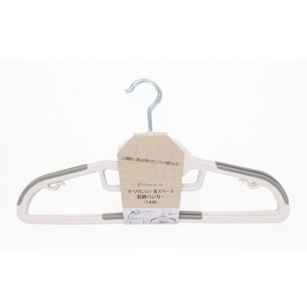 アテーナライフ　すべりにくい省スペース収納ハンガー　５本組