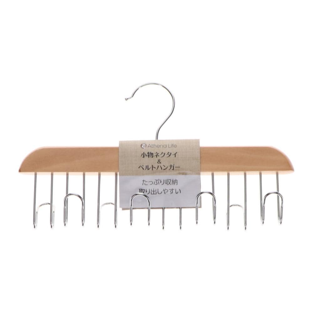 アテーナライフ　小物ネクタイ＆ベルトハンガー