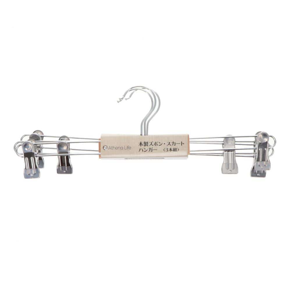 アテーナライフ　木製ズボン・スカートハンガー　３本組