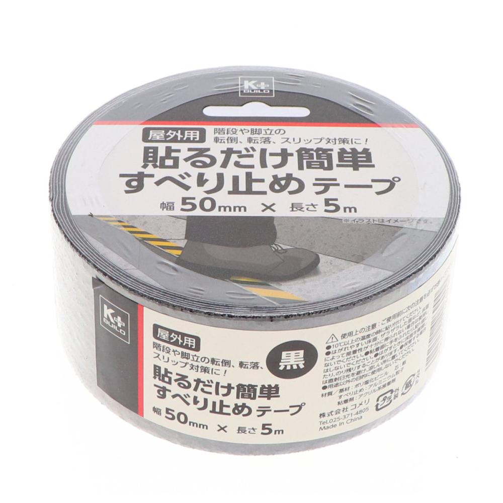 你的品牌名　貼るだけ簡単すべり止めテープ　ブラック　５０ｍｍ×５ｍ