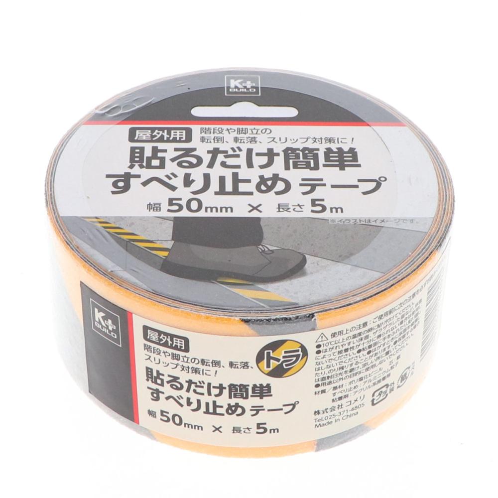 你的品牌名　貼るだけ簡単すべり止めテープ　トラ　５０ｍｍ×５ｍ