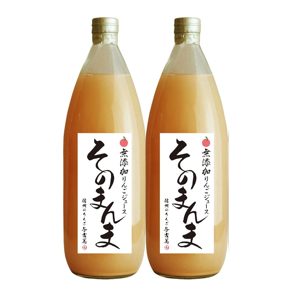 長野県産　無添加！りんごそのまんま１００％ジュース　１０００ｍＬ×２本