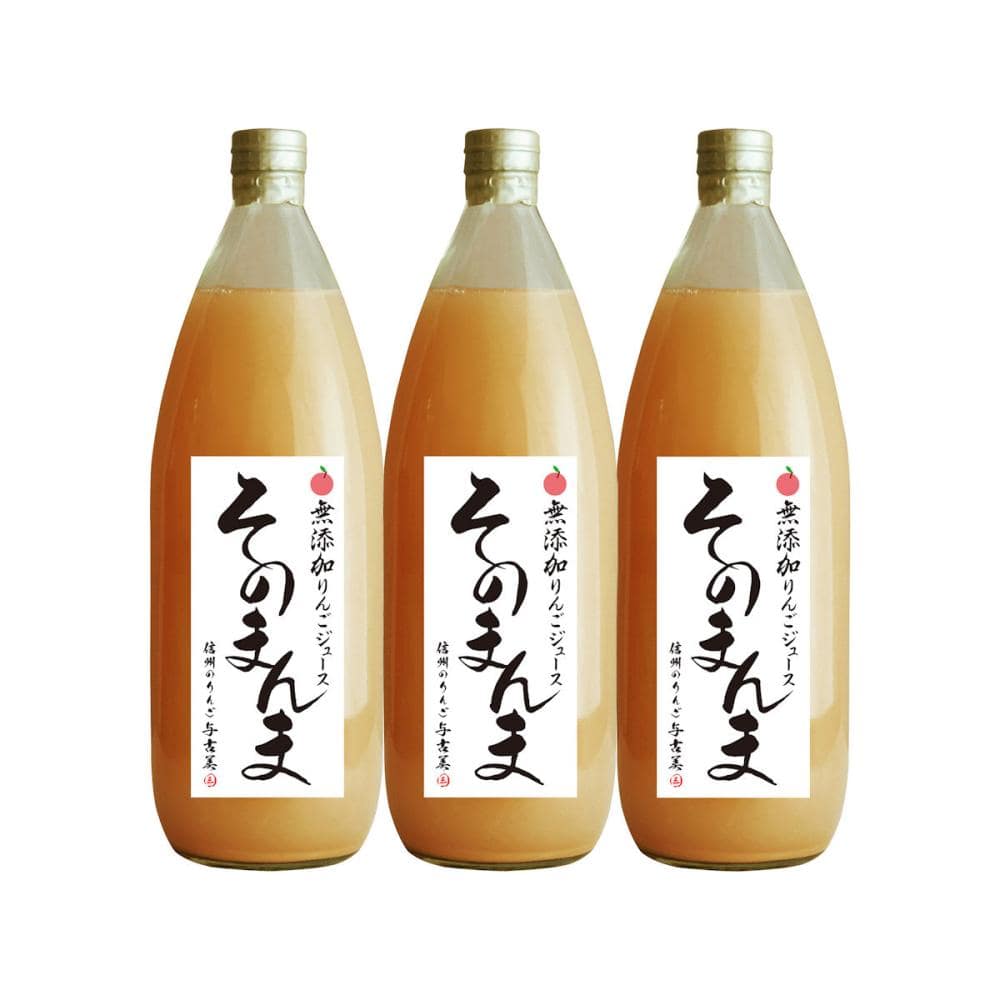 長野県産　無添加！りんごそのまんま１００％ジュース　１０００ｍＬ×３本