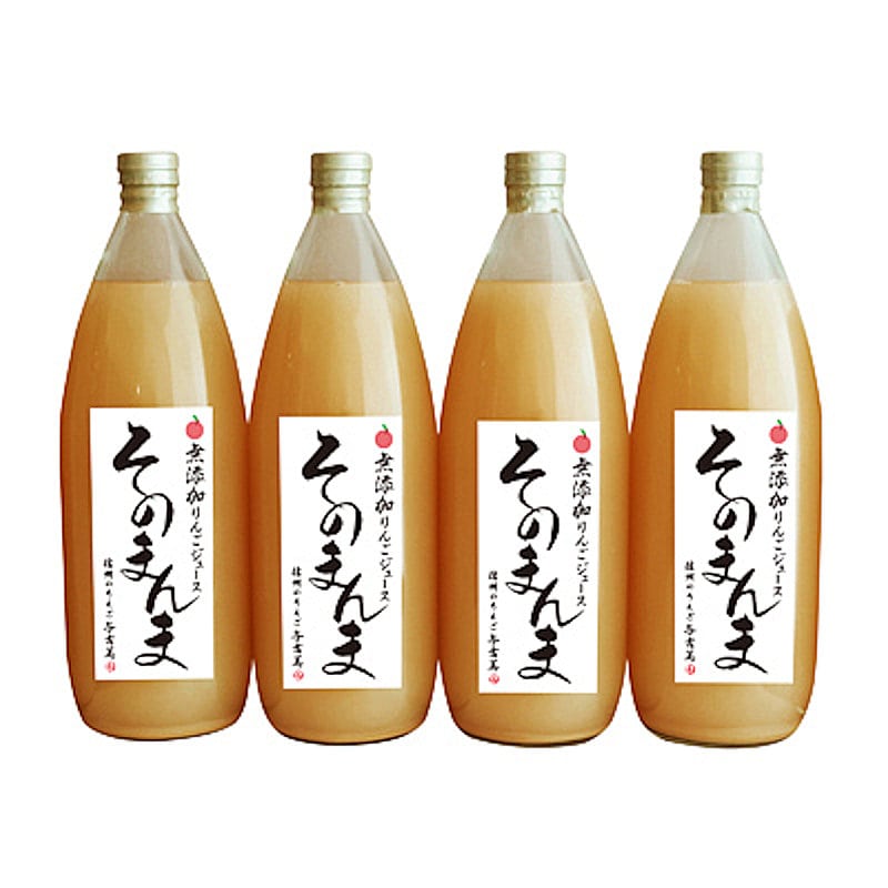 長野県産　無添加！りんごそのまんま１００％ジュース　１０００ｍＬ×４本