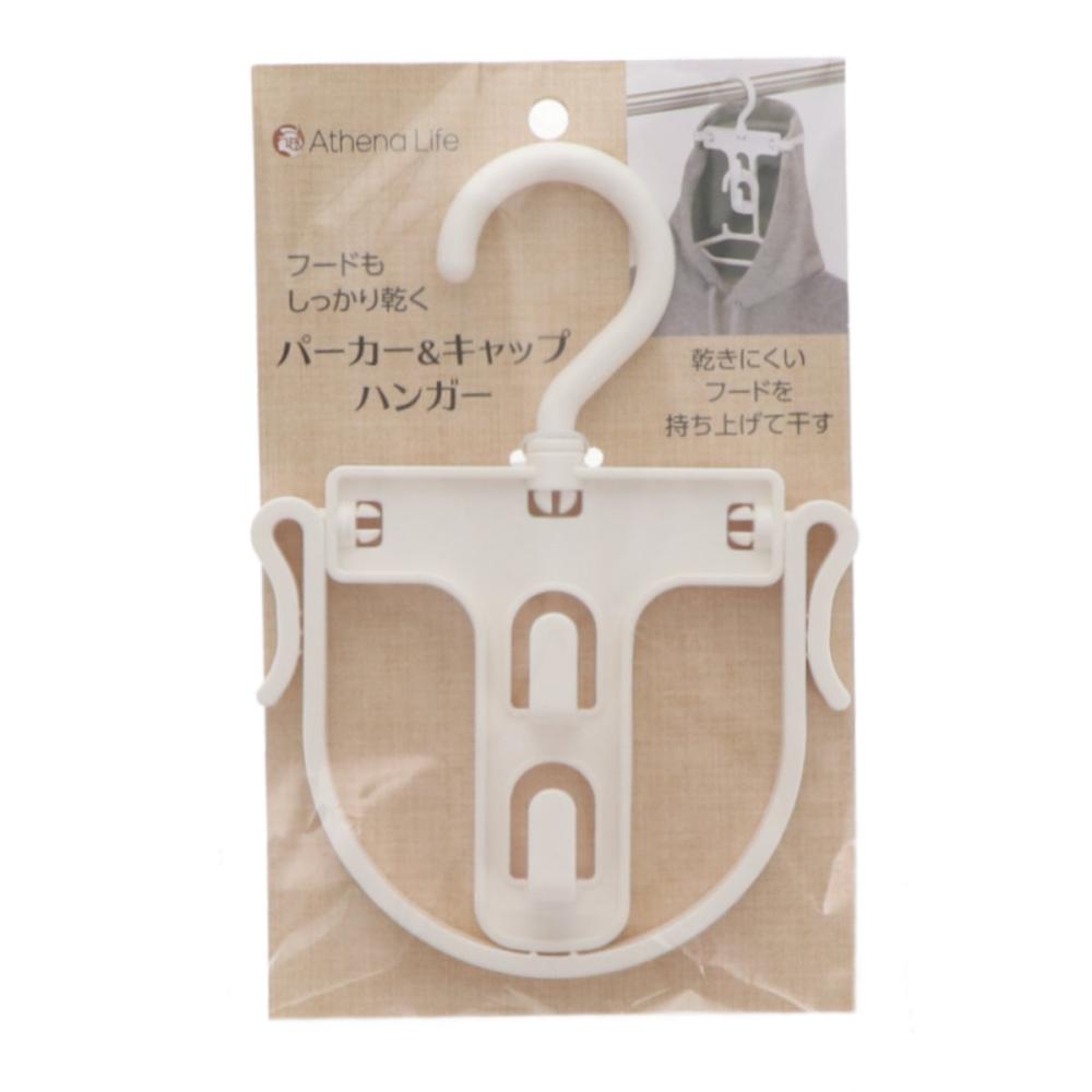 アテーナライフ　パーカー＆キャップハンガー