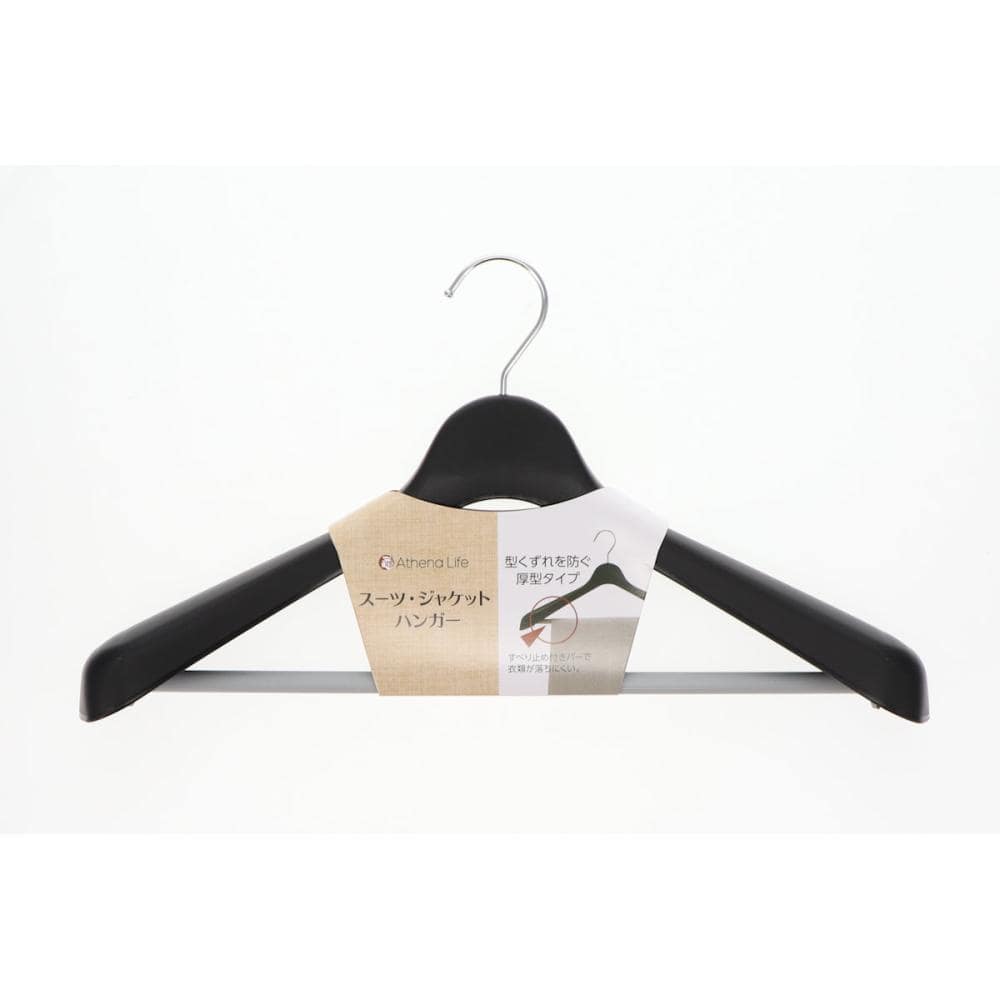 アテーナライフ　スーツジャケットハンガー