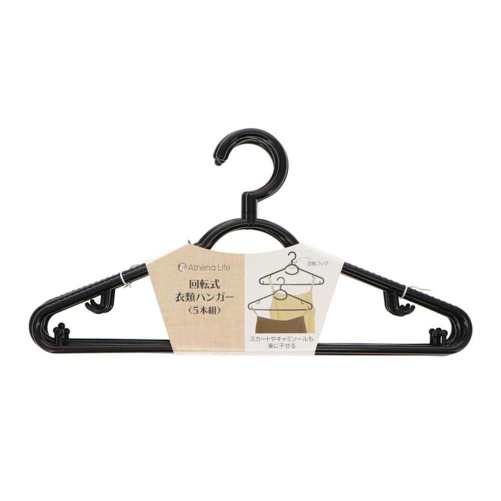 アテーナライフ　回転式衣類ハンガー　５本組