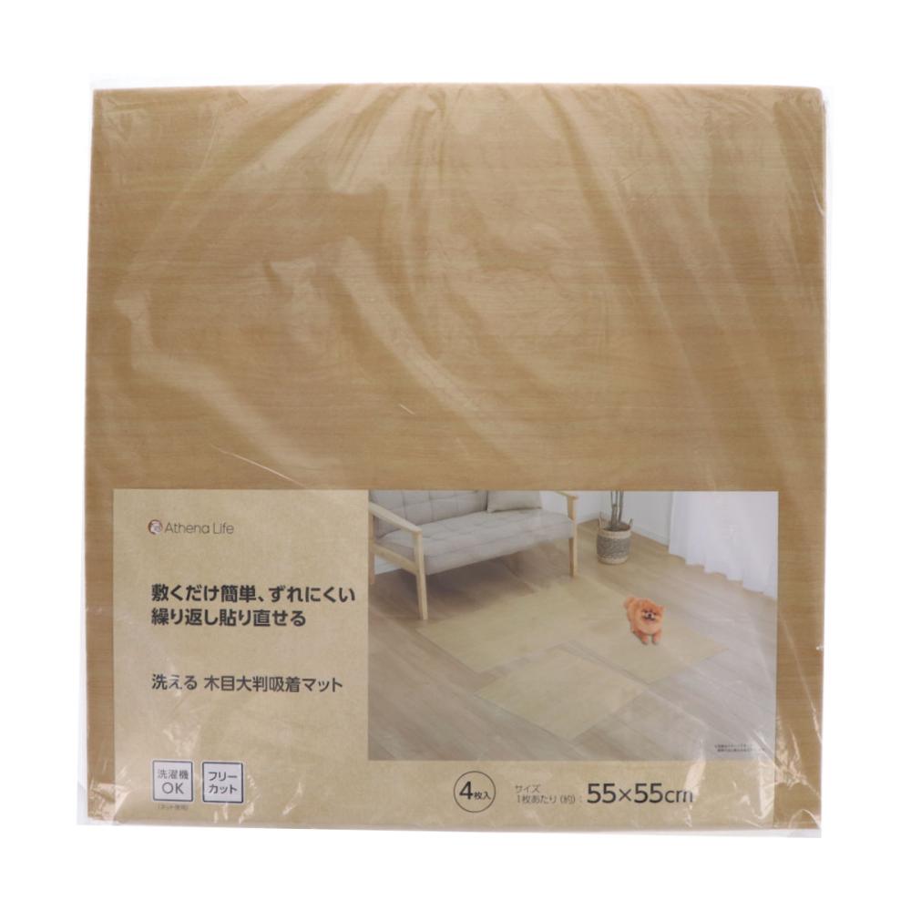 アテーナライフ　洗える大判吸着マット　木目　５５×５７ｃｍ　４枚入り