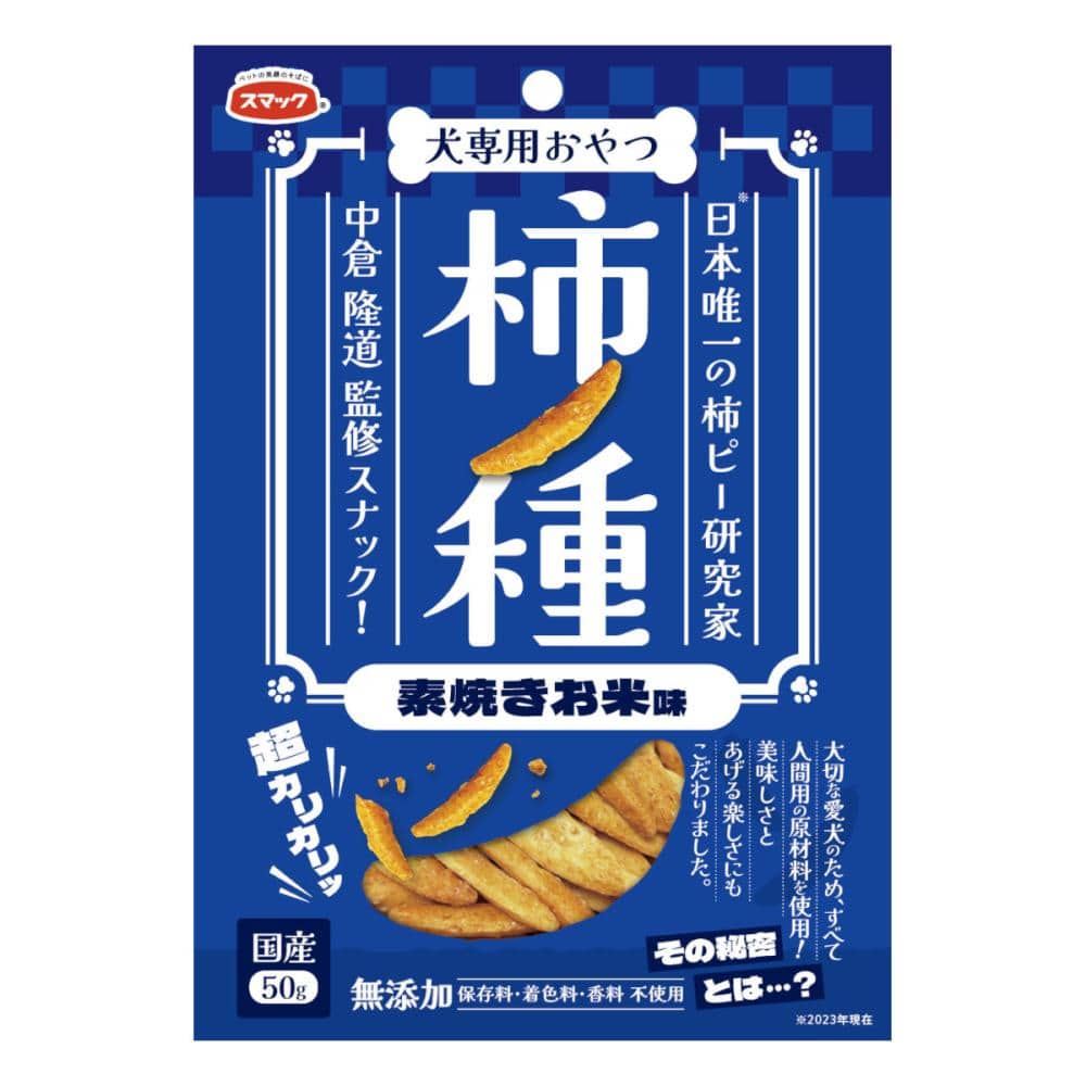 スマック　犬専用おやつ　柿ノ種　素焼きお米味　５０ｇ