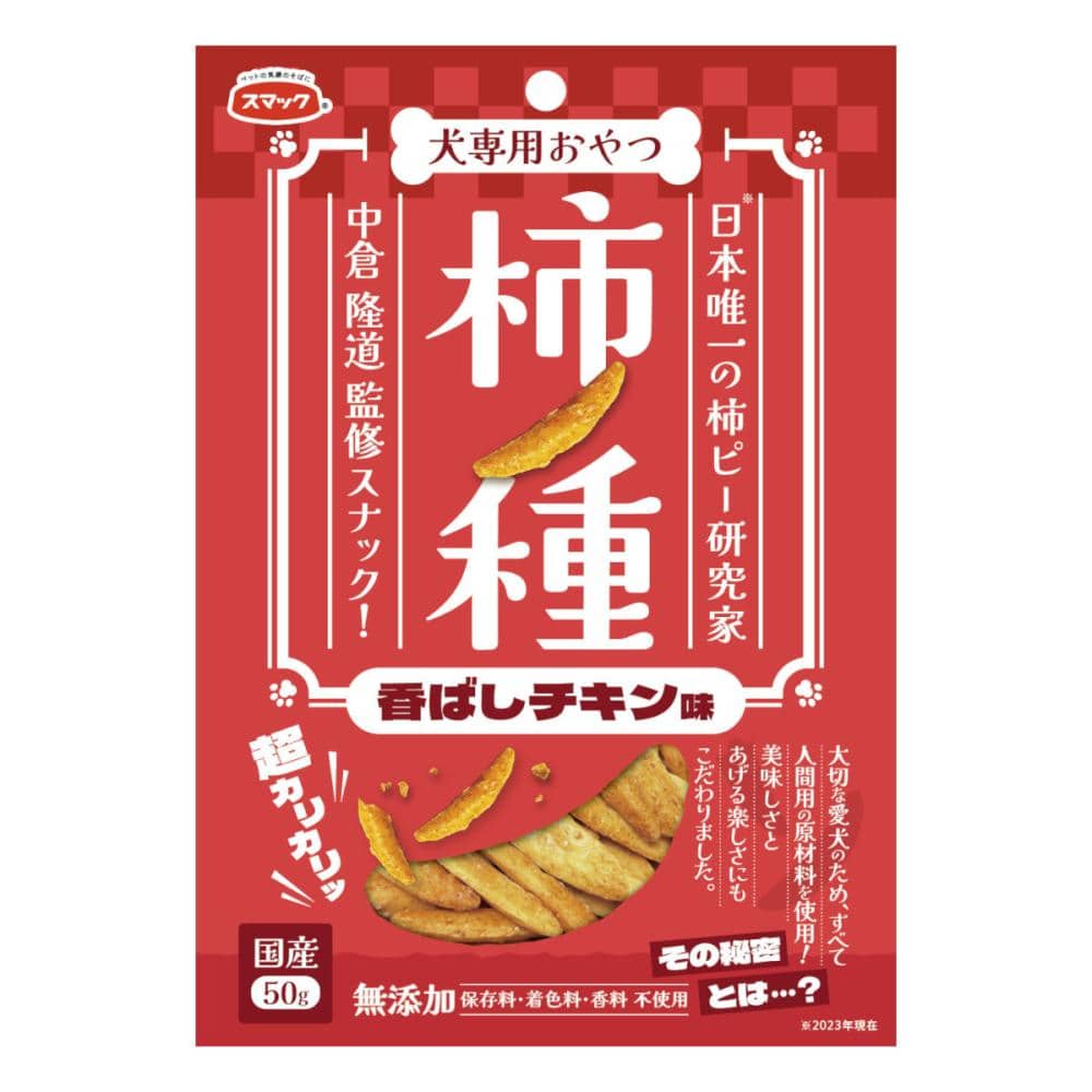 スマック　犬専用おやつ　柿ノ種　香ばしチキン味　５０ｇ