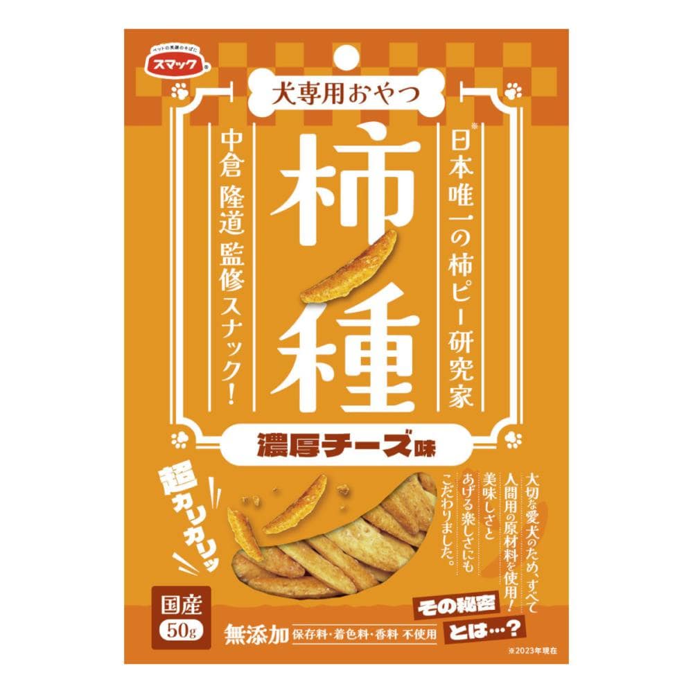 スマック　犬専用おやつ　柿ノ種　濃厚チーズ味　５０ｇ