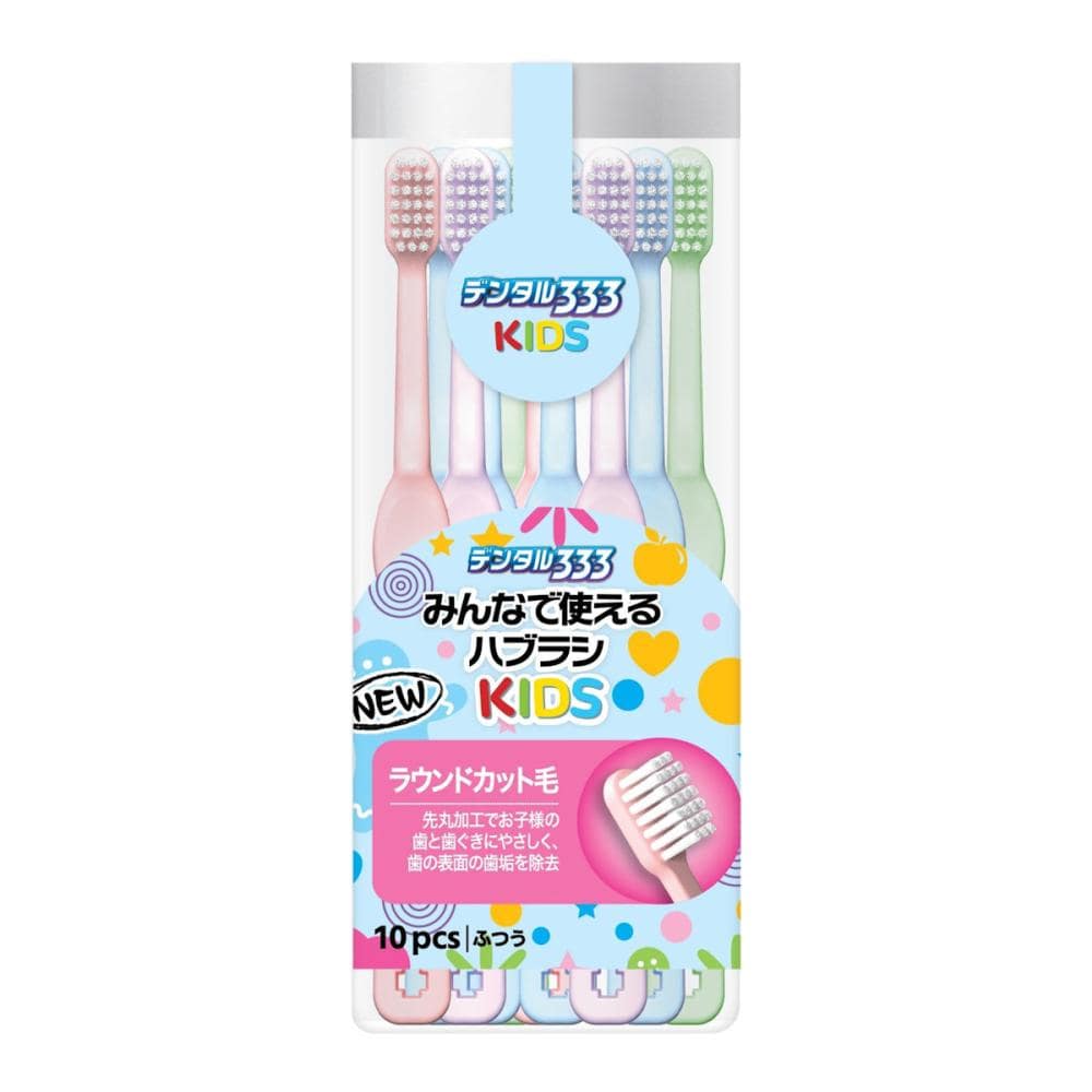 トイレタリージャパン　デンタル３３３　みんなで使えるハブラシ　キッズ　ふつう　１０本入り