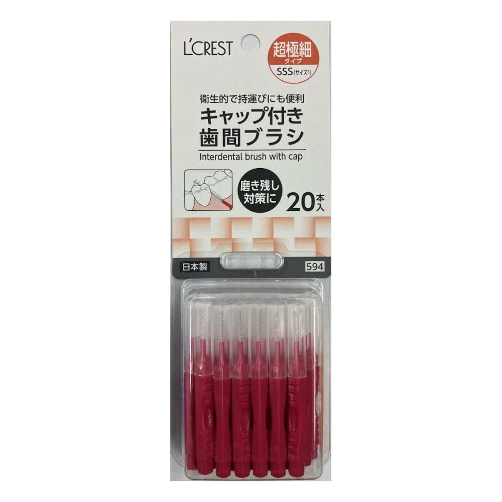 Ｌ’ＣＲＥＳＴ（ルクレスト）　キャップ付き歯間ブラシ　ＳＳＳ　２０本入り