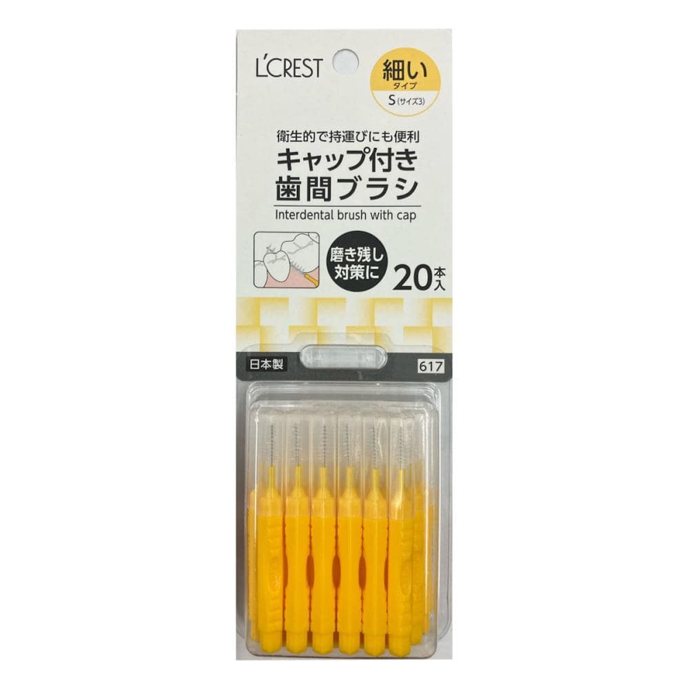 Ｌ’ＣＲＥＳＴ（ルクレスト）　キャップ付き歯間ブラシ　Ｓ　２０本入り