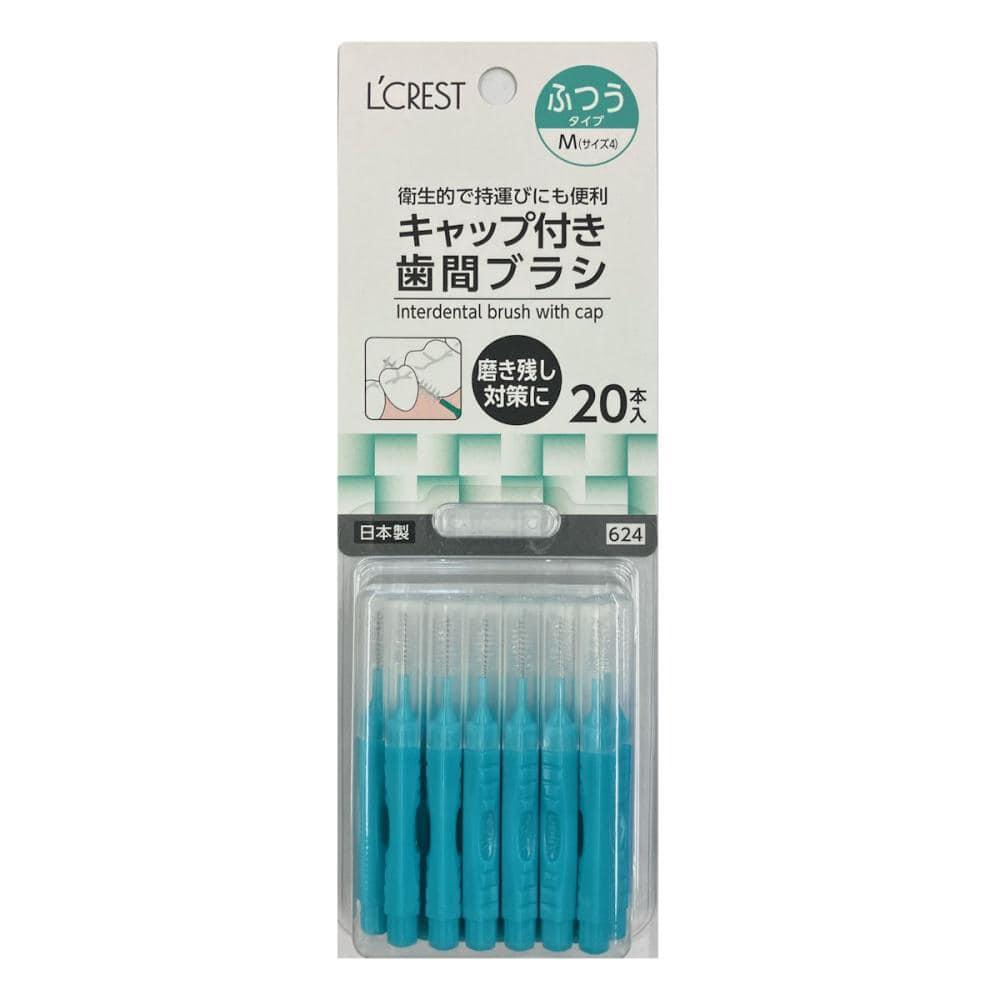 Ｌ’ＣＲＥＳＴ（ルクレスト）　キャップ付き歯間ブラシ　Ｍ　２０本入り