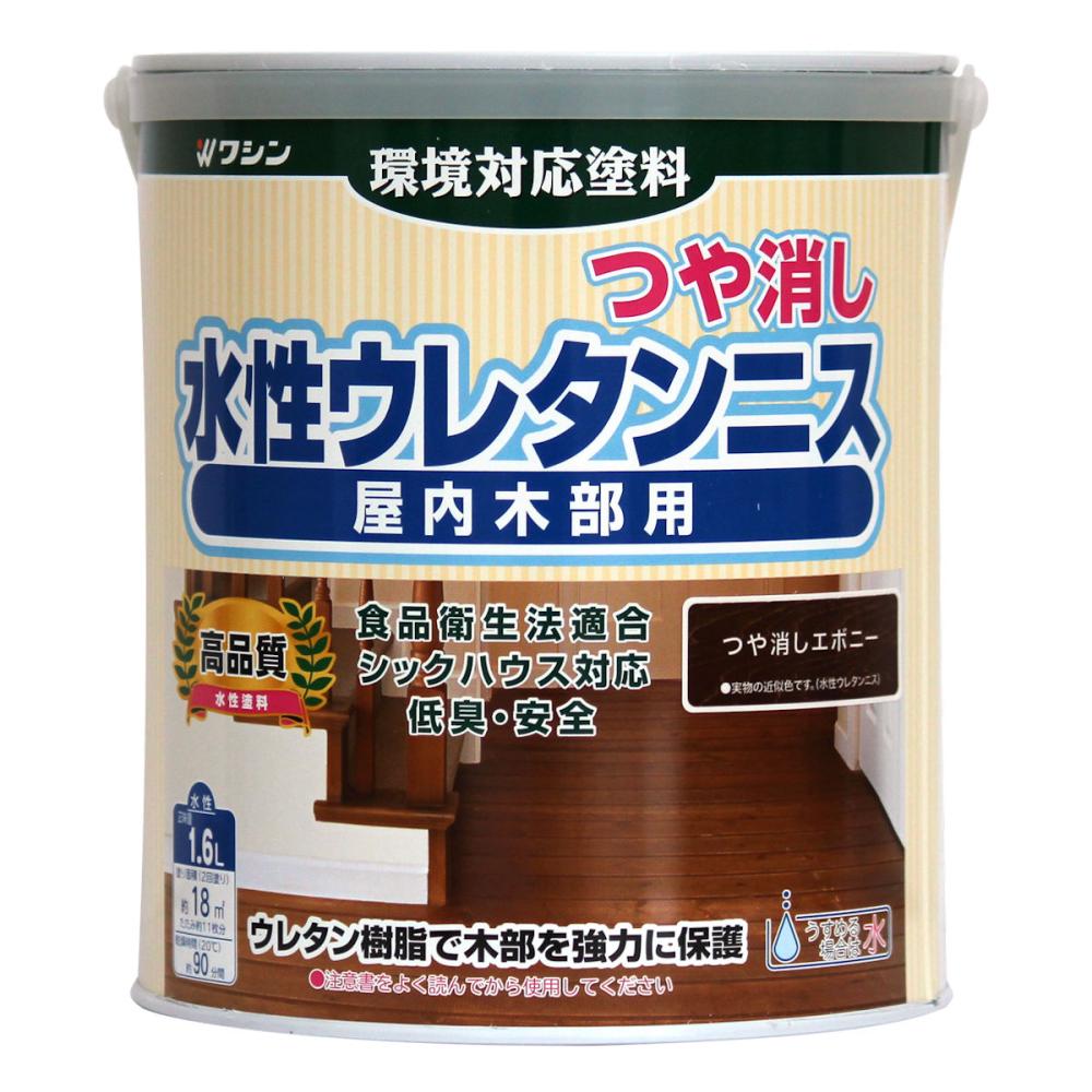 和信ペイント　水性ウレタンニス　つや消しエボニー　１．６Ｌ