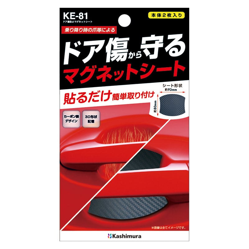 カシムラ　ドア傷防止マグネットシート　９３×８０ｍｍ　ブラック　ＫＥ８１