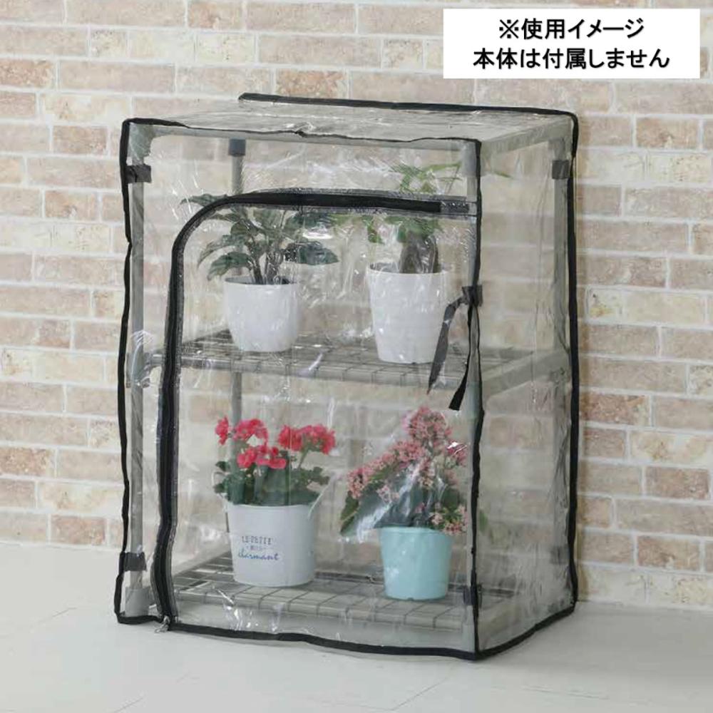 Ｂｒｅｅｚｙ　Ｇｒｅｅｎ　ガーデンシェルフ　コンパクトビニール温室用　替えビニール　ＫＭ－２３９１Ｃ
