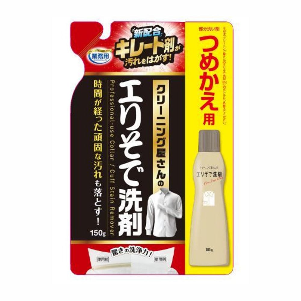 アイメディア　クリーニング屋さんのエリソデ洗剤　詰め替え用　１５０ｇ