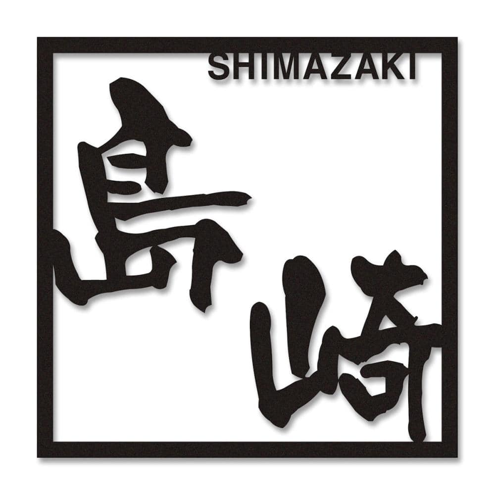 丸三タカギ　表札カタログ　ＧＲＡＮＤ　フレイミア