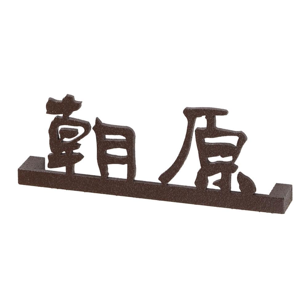 丸三タカギ　表札カタログ　ＧＲＡＮＤ　アングルズ