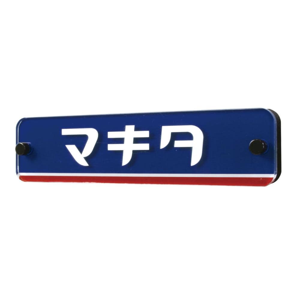 丸三タカギ　表札カタログ　ＧＲＡＮＤ　カタカナ