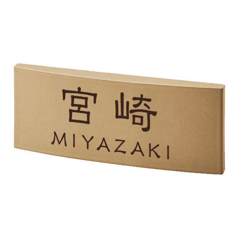 丸三タカギ　表札カタログ　ＧＲＡＮＤ　カフェッタ