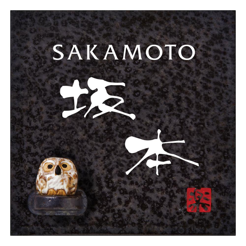 丸三タカギ　表札カタログ　ＧＲＡＮＤ　信楽焼