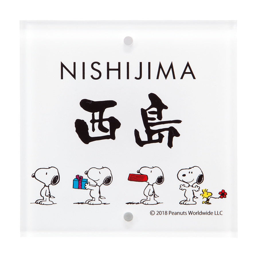 丸三タカギ　表札カタログ　ＧＲＡＮＤ　スヌーピーサイン（アクリル２穴タイプ）