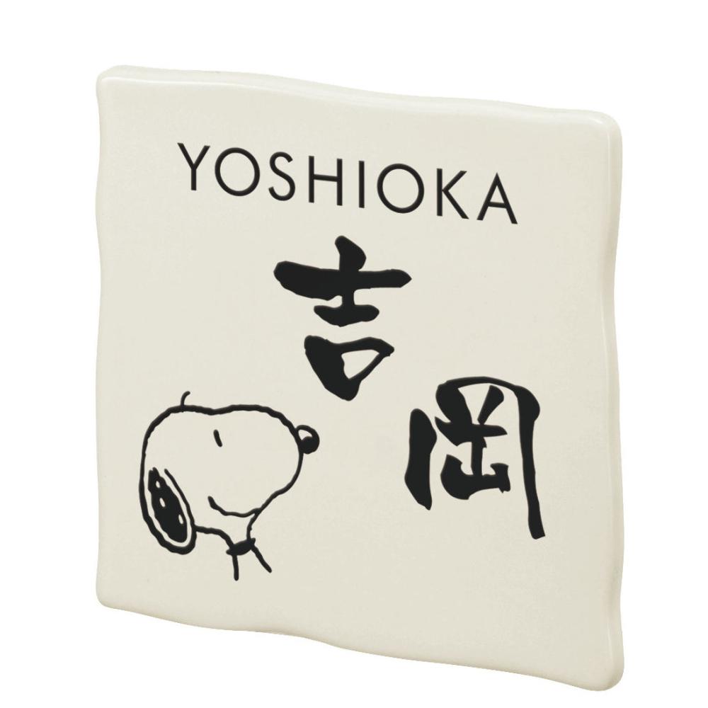 丸三タカギ　表札カタログ　ＧＲＡＮＤ　スヌーピーサイン（セラミックタイル）