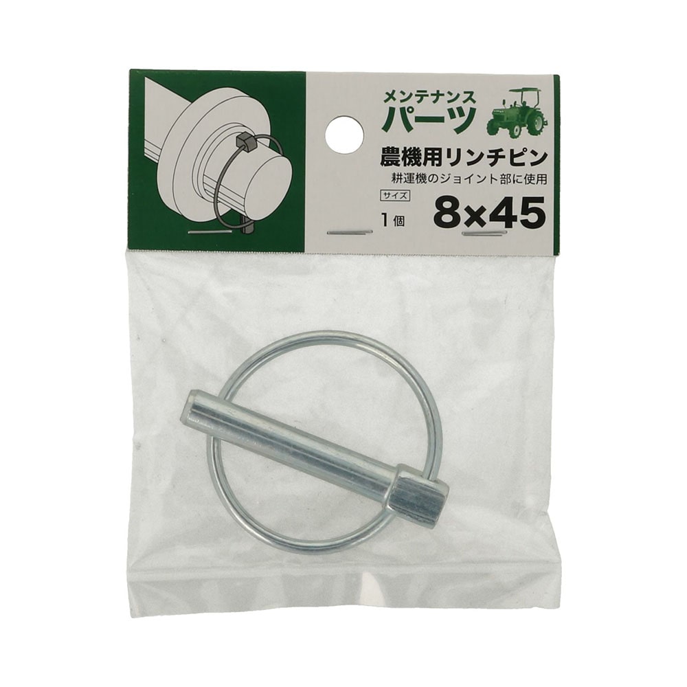 八幡ねじ　農機用リンチピン　８×４５　１個入り