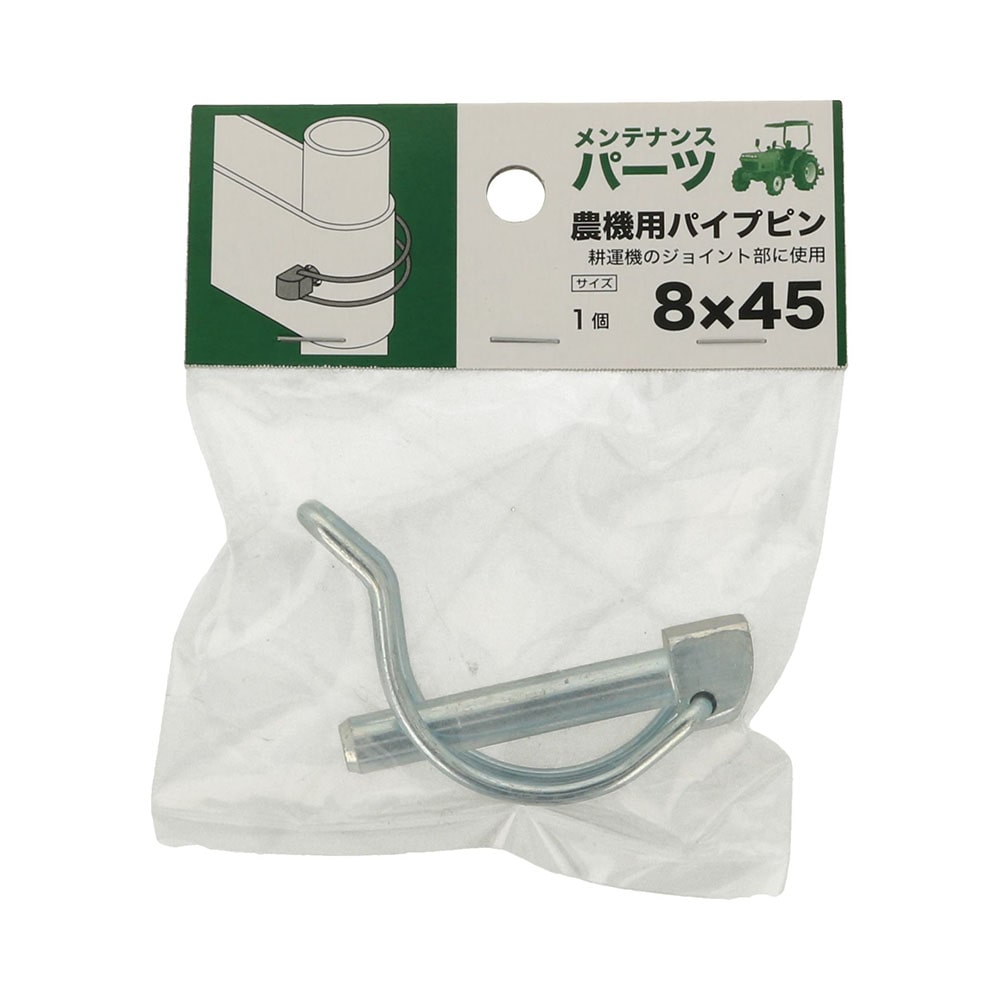 八幡ねじ　農機用パイプピン　８×４５　１個入り