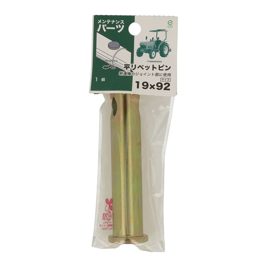 八幡ねじ　平リベットピン　１９×９２　１個入り