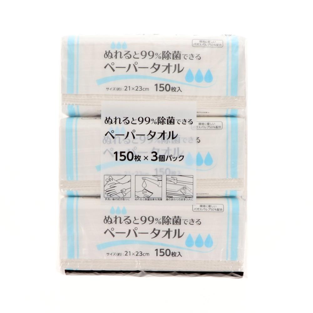 ぬれると９９％除菌できるペーパータオル　１５０枚入り　３個パック