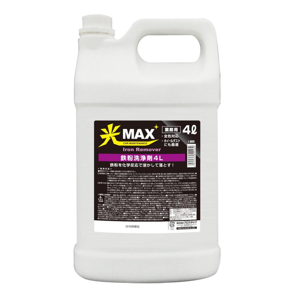 プロスタッフ　業務用光ＭＡＸ　鉄粉洗浄剤４Ｌ
