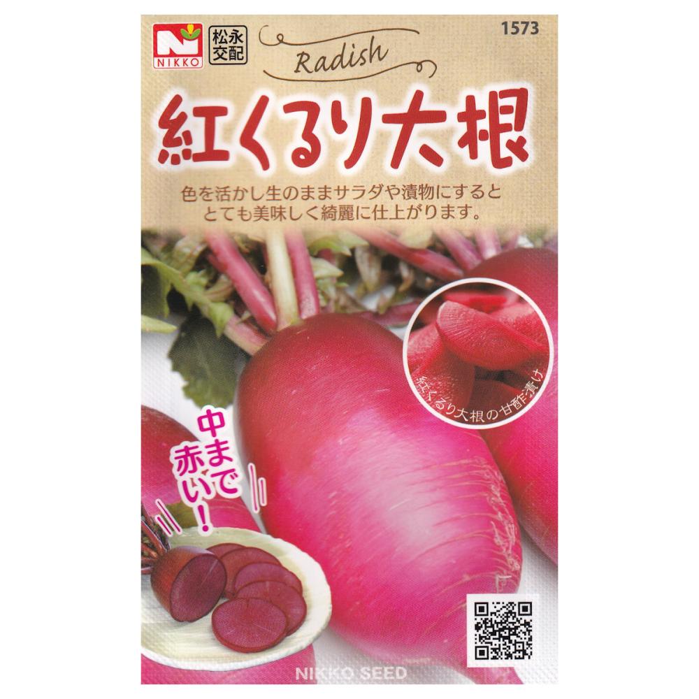 【宅配専用】　ダイコン種子　紅くるり大根
