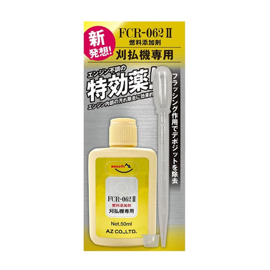 エーゼット　刈払機専用燃料添加剤　５０ｍＬ　ＦＣＲ－０６２　２