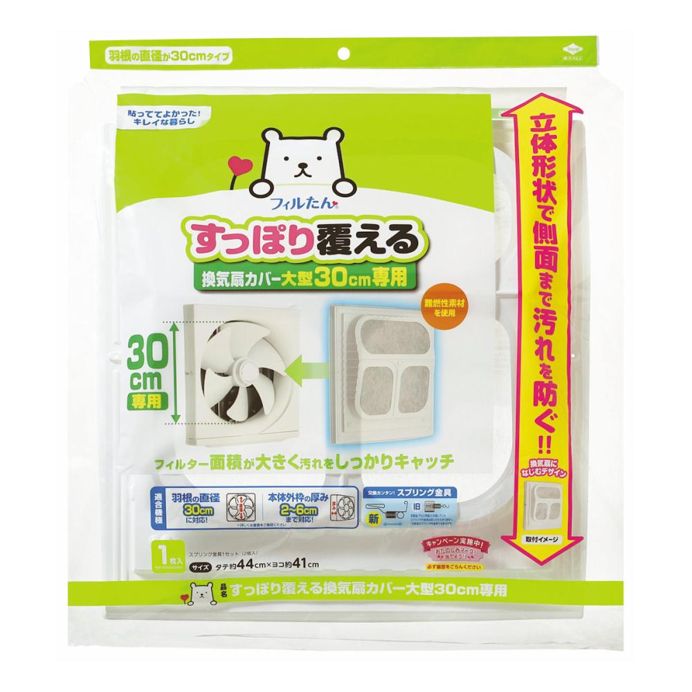 東洋アルミエ　すっぽり覆える換気扇カバー大型　３０ｃｍ専用