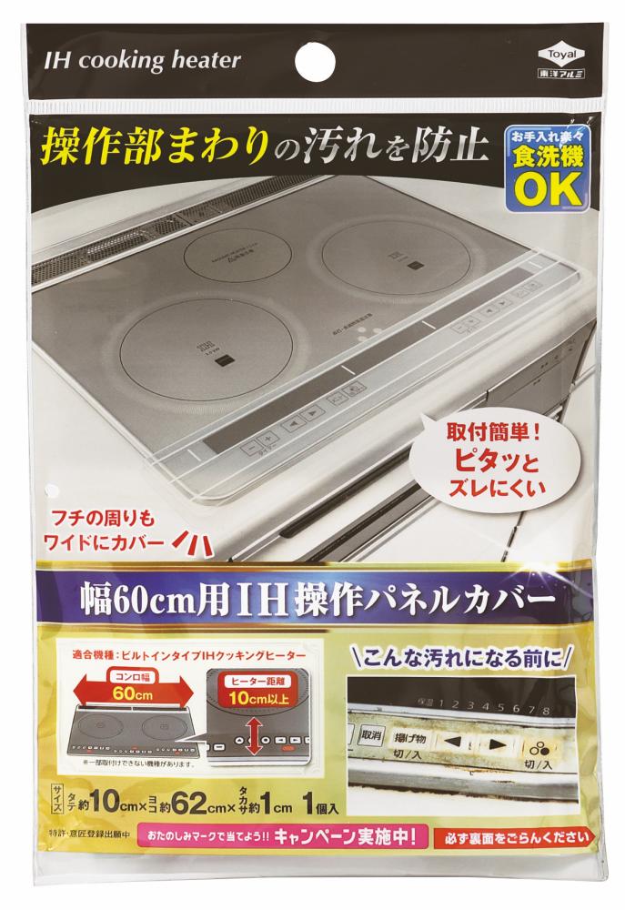 東洋アルミエコープロダクツ　ＩＨ操作パネルカバー　幅６０ｃｍ用