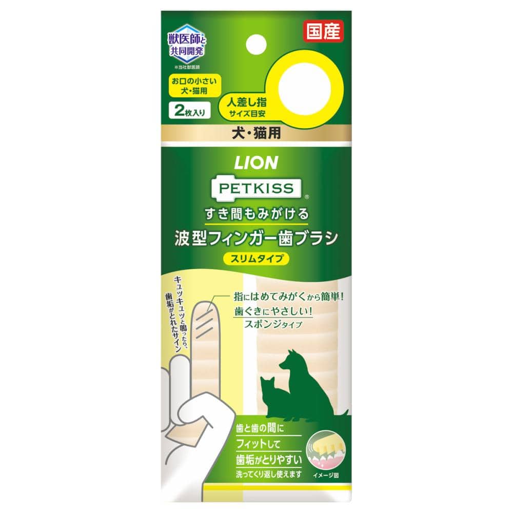 ＰＥＴＫＩＳＳ　すき間もみがける　波型フィンガー歯ブラシ　スリムタイプ　２枚