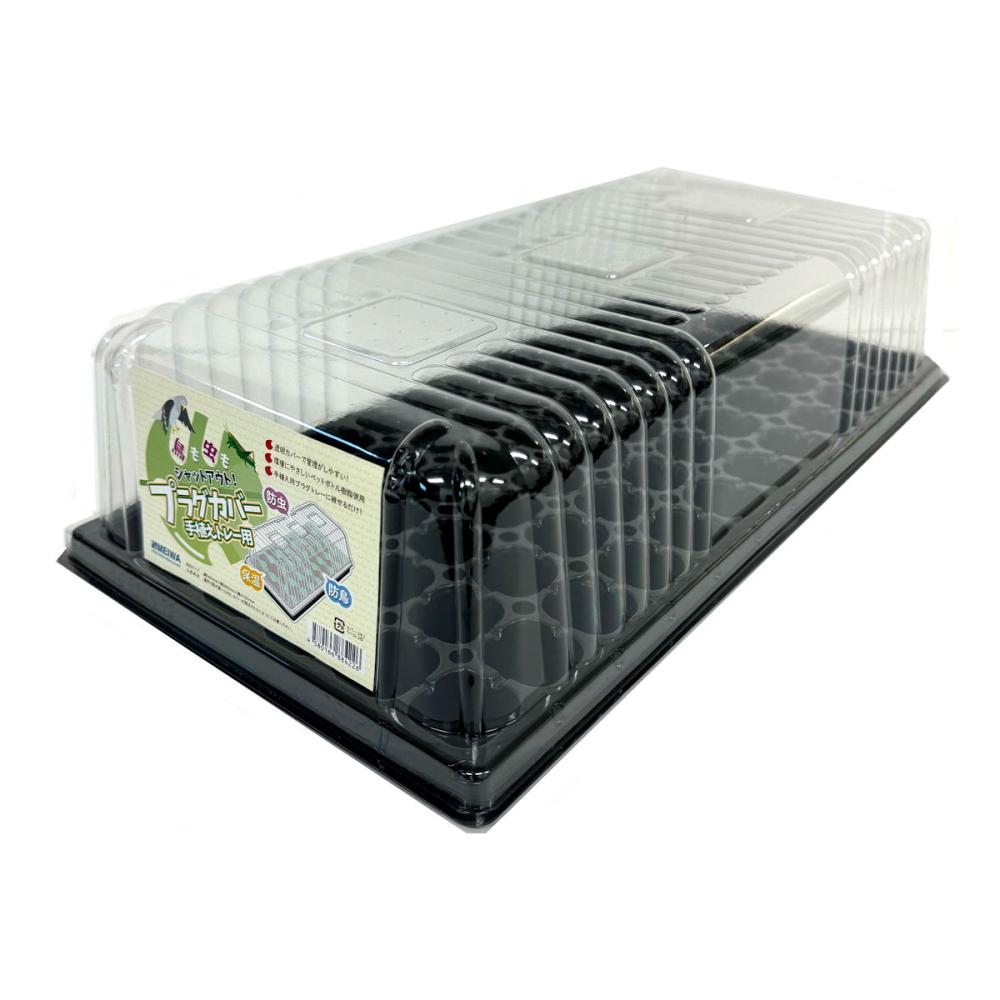 明和　プラグカバー　手植えトレー用